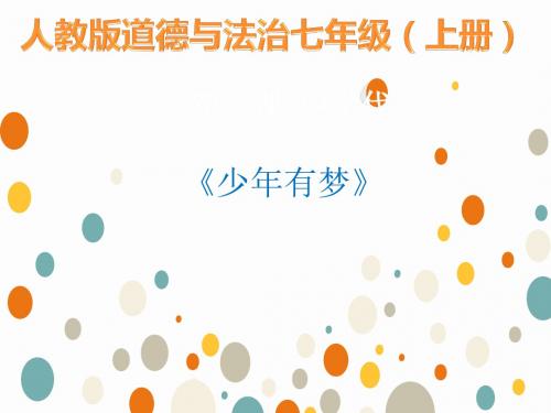 人教版道德与法治七年级上册 1.2 少年有梦 课件共23张PPT