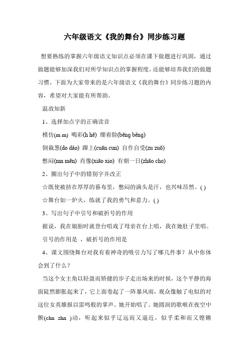 六年级语文《我的舞台》同步练习题.doc