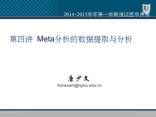 第四讲  Meta分析的数据提取与分析ppt课件