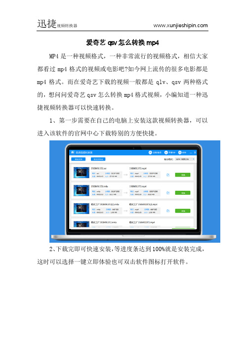 爱奇艺qsv怎么转换mp4