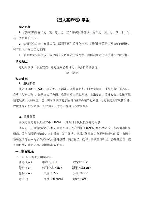 苏教版高中语文必修三 第2专题 《五人墓碑记》学案1(第1课时)