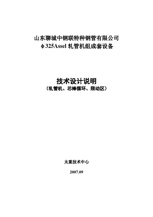 阿塞尔轧管机说明书