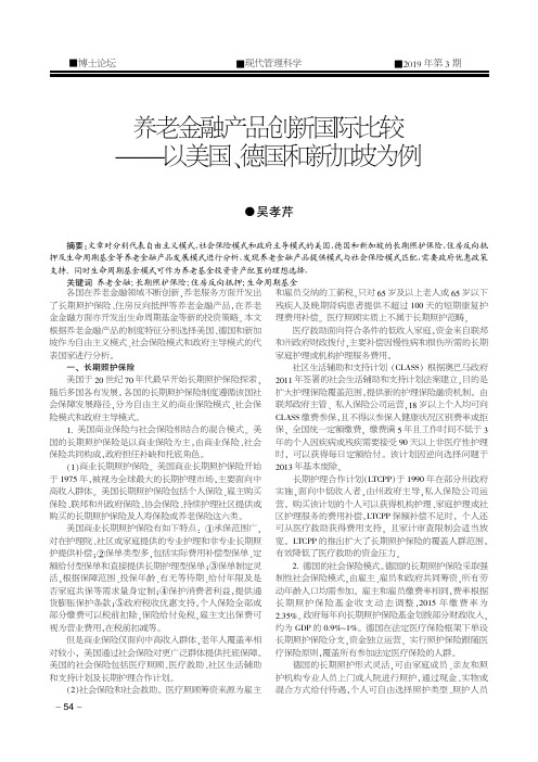 养老金融产品创新国际比较——以美国、德国和新加坡为例