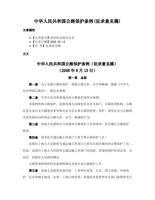 中华人民共和国公路保护条例(征求意见稿)