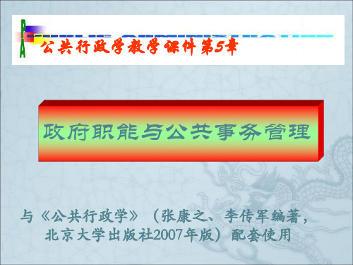 政府职能与公共事务管理