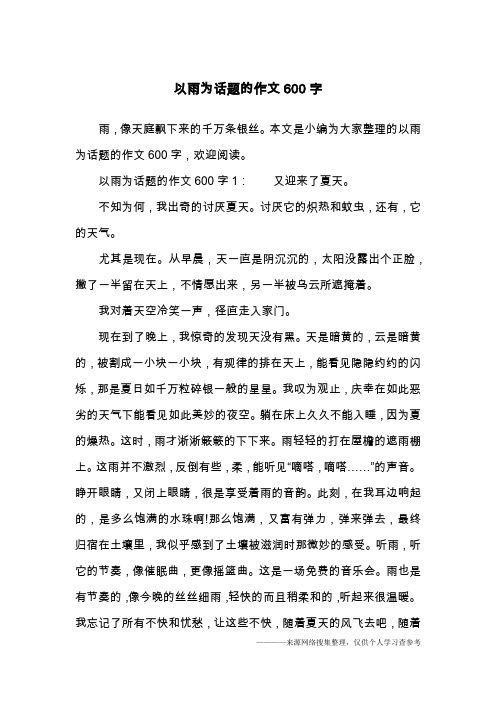 以雨为话题的作文600字