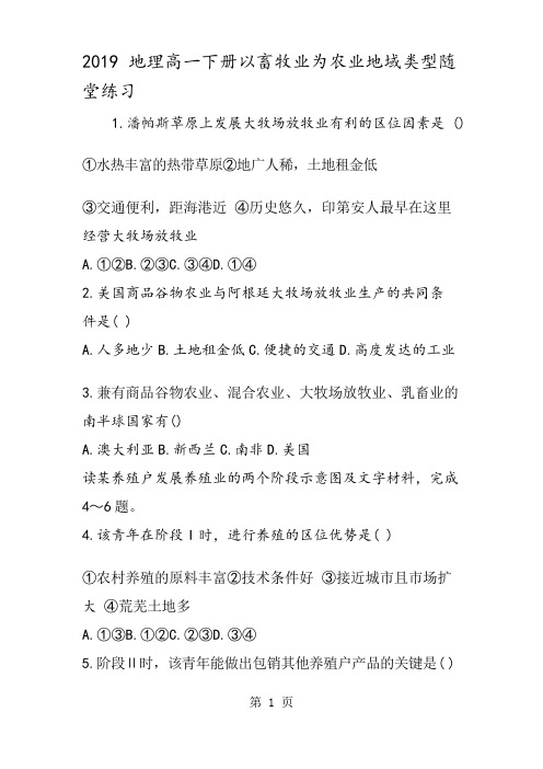 地理高一下册以畜牧业为农业地域类型随堂练习