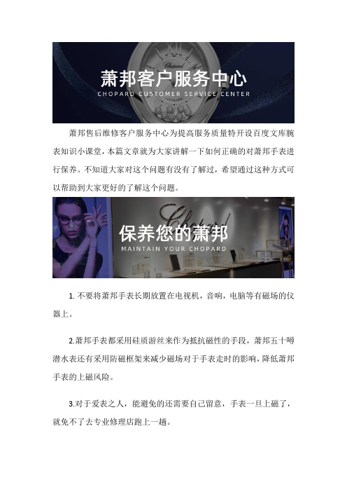 上海萧邦手表售后维修服务中心--如何正确的对萧邦手表进行保养