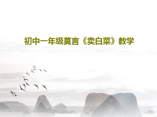 初中一年级莫言《卖白菜》教学25页PPT