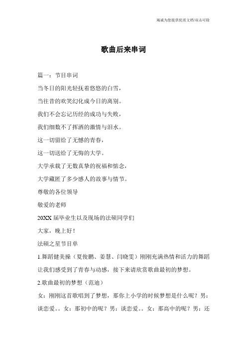 歌曲后来串词
