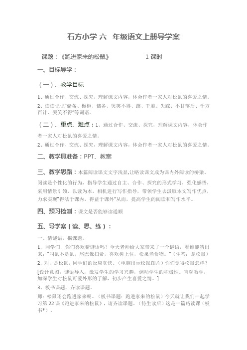 六年级上语文导学案-跑进家来的松鼠-人教新课标