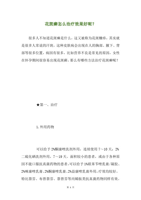 花斑癣怎么治疗效果好呢？