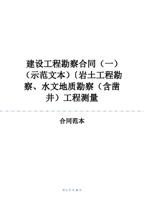 建设工程勘察合同(一)(示范文本)〔岩土工程勘察、水文地质勘察(含凿井)工程测量