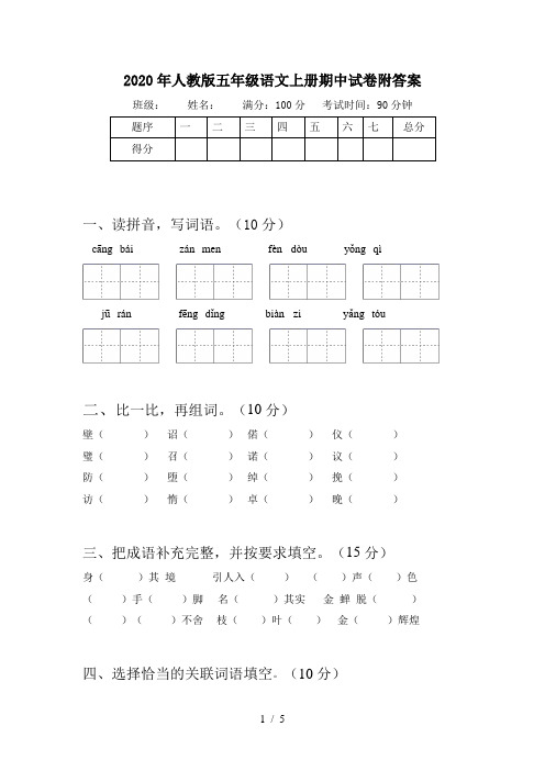 2020年人教版五年级语文上册期中试卷附答案