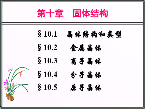 无机化学第10章固体结构