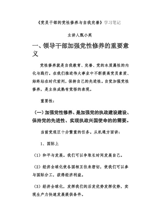 党员干部的党性修养与自我完善