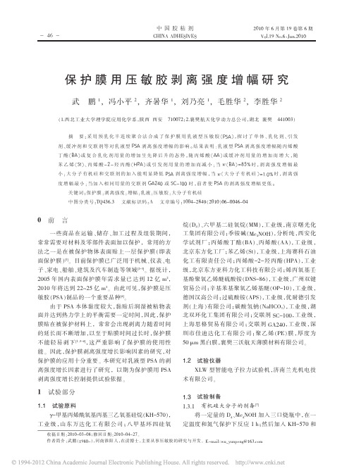 保护膜用压敏胶剥离强度增幅研究_武鹏