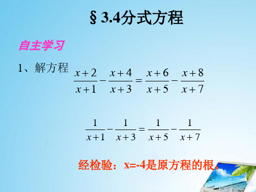 八年级数学下册《3.4分式方程》课件 北师大版