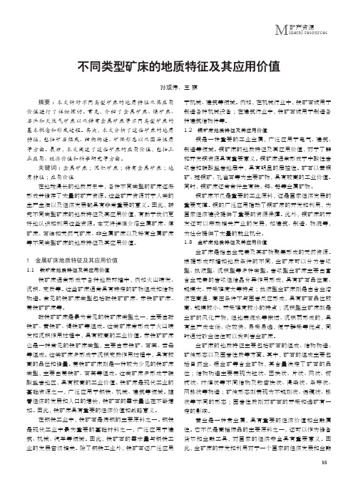 不同类型矿床的地质特征及其应用价值
