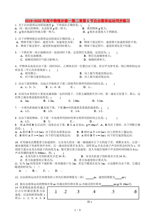 2019-2020年高中物理必修一第二章第5节自由落体运动同步练习