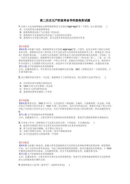 高二历史无产阶级革命导师恩格斯试题
