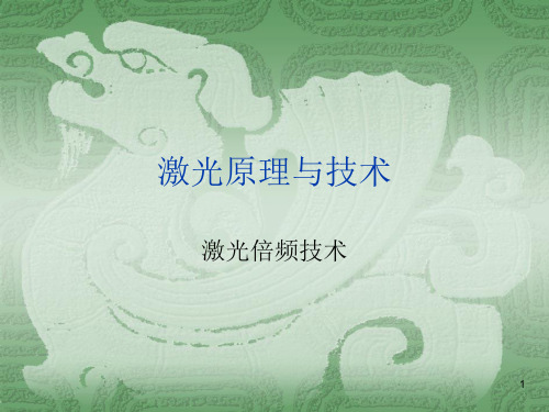 激光倍频技术与原理