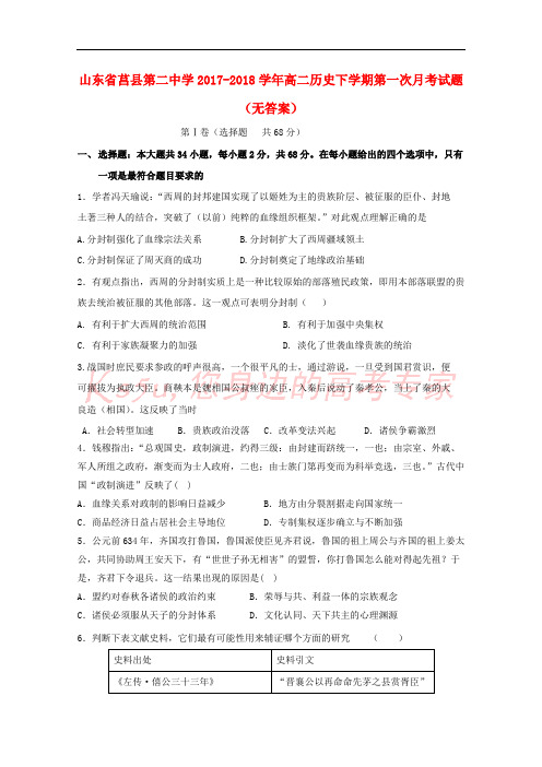 山东省莒县第二中学2017-2018学年高二历史下学期第一次月考试题(无答案)