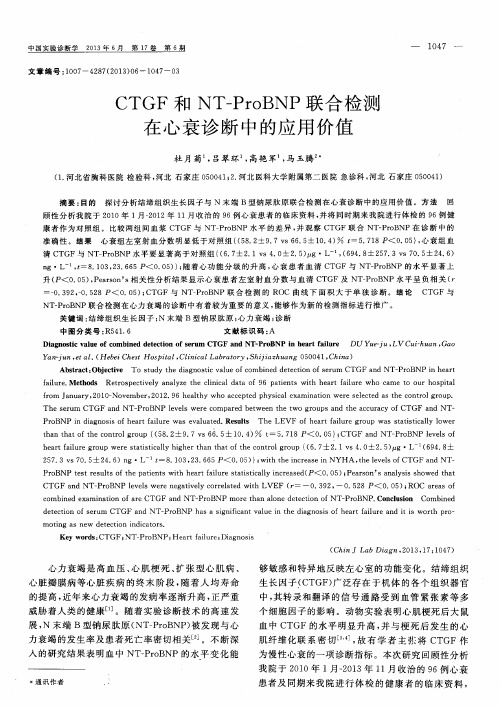 CTGF和NT-ProBNP联合检测在心衰诊断中的应用价值