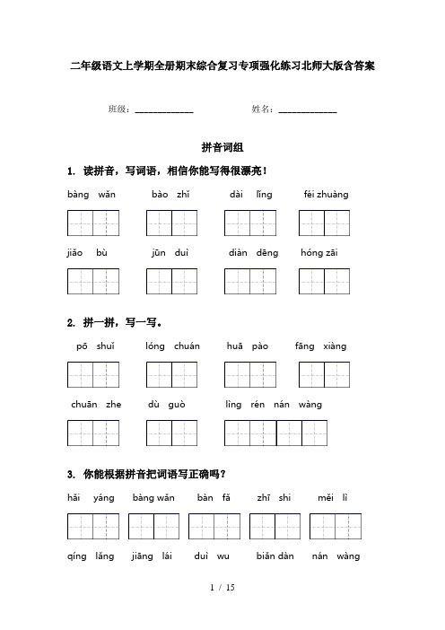 二年级语文上学期全册期末综合复习专项强化练习北师大版含答案