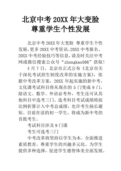北京中考20XX年大变脸 尊重学生个性发展