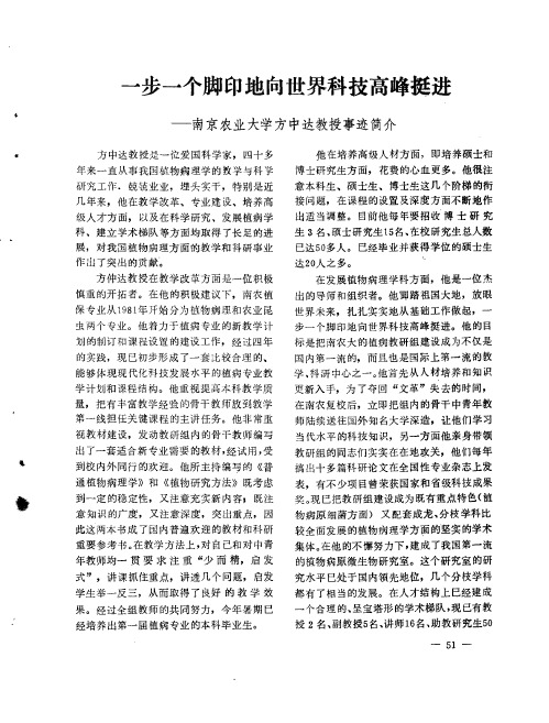 一步一个脚印地向世界科技高峰挺进——南京农业大学方中达教授事迹简介
