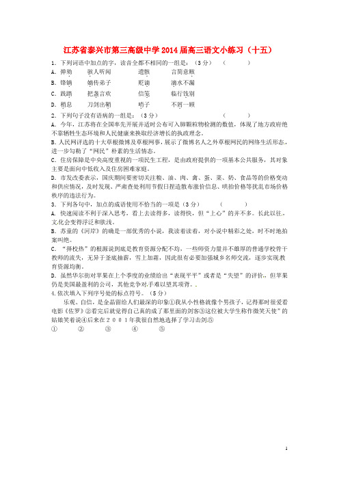 江苏省泰兴市第三高级中学高三语文小练习(十五)