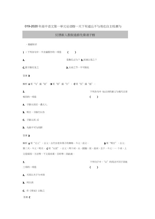 2019-2020年高中语文第一单元论语蚜一天下有道丘不与易也自主检测与反馈新人教版选修先秦诸子蚜