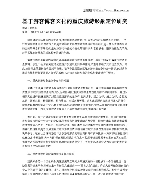 基于游客博客文化的重庆旅游形象定位研究