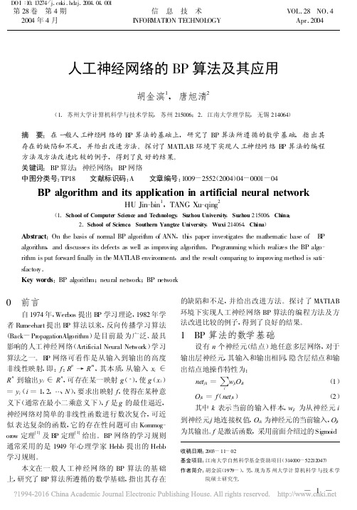 人工神经网络的BP算法及其应用_胡金滨 (1)