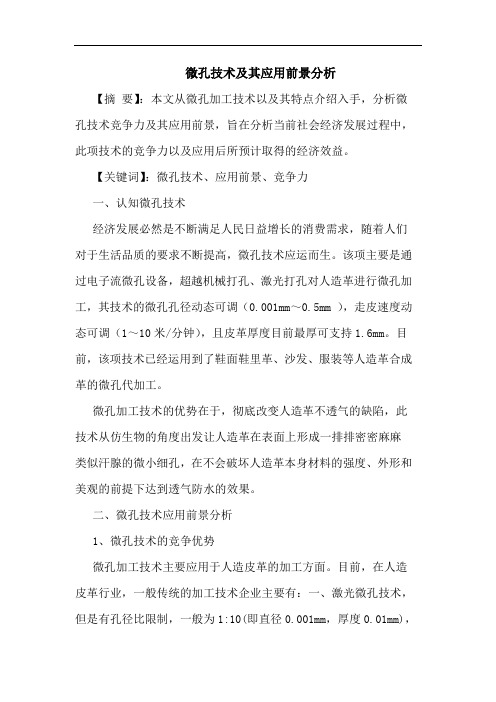 微孔技术其应用前景分析