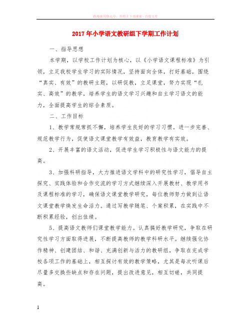 2017年小学语文教研组下学期计划