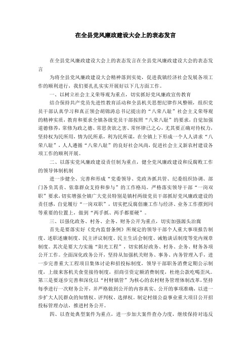 在全县党风廉政建设大会上的表态发言-精选模板