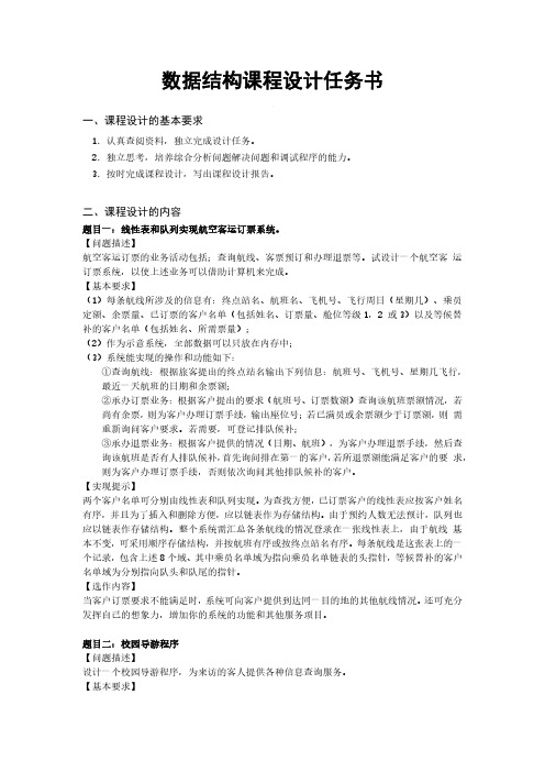 计算机专业数据结构课程设计任务书