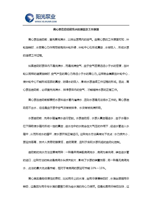 离心泵在启动前充水的原因及工作原理