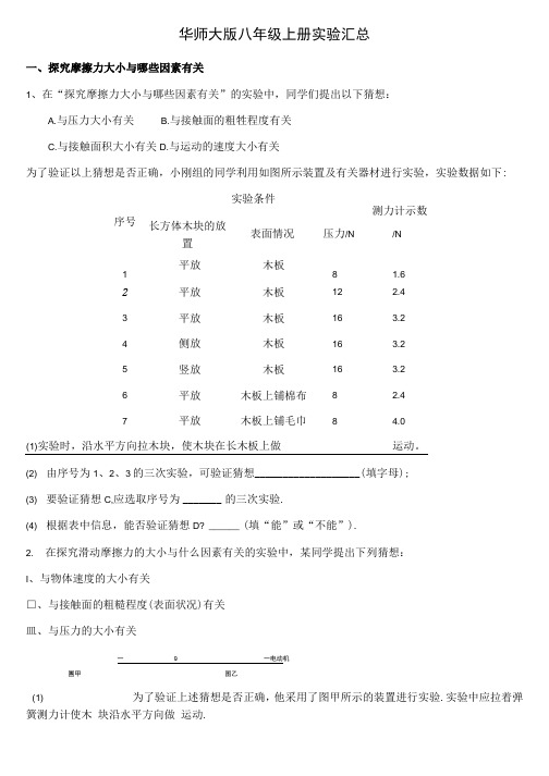 华师大版八年级上册科学实验汇总.docx