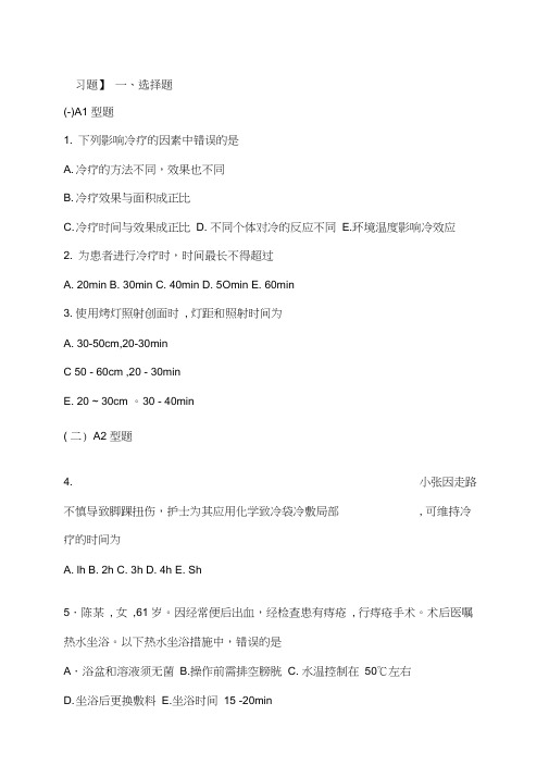 基础护理学第五版章冷热疗法习题及答案
