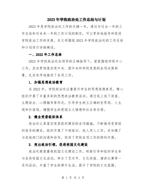 2023年学院政治处工作总结与计划
