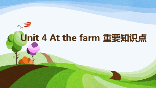 人教PEP版英语四年级下册Unit4 At the farm知识点复习