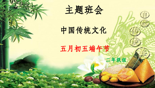 二年级端午节主题班会