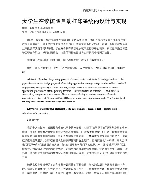 大学生在读证明自助打印系统的设计与实现