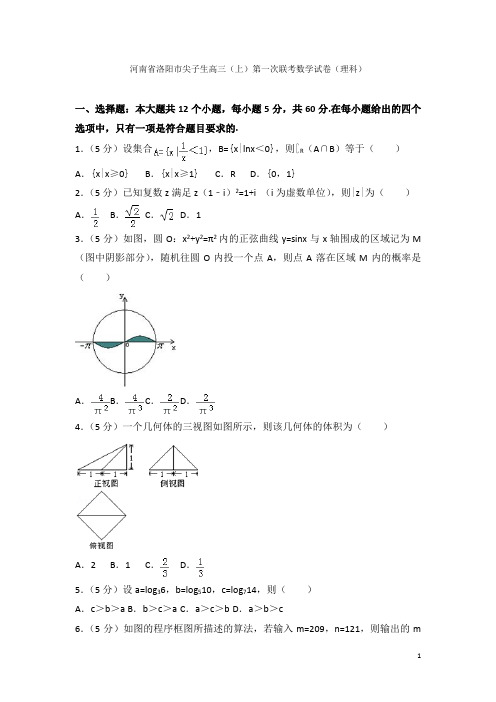 2021-2021学年河南省洛阳市尖子生高三(上)第一次联考数学试卷(理科)