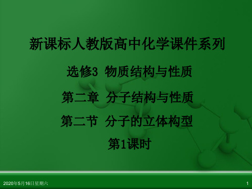 人教版高中化学选修3 物质结构与性质 第二章 第二节 分子的立体构型(第1课时)