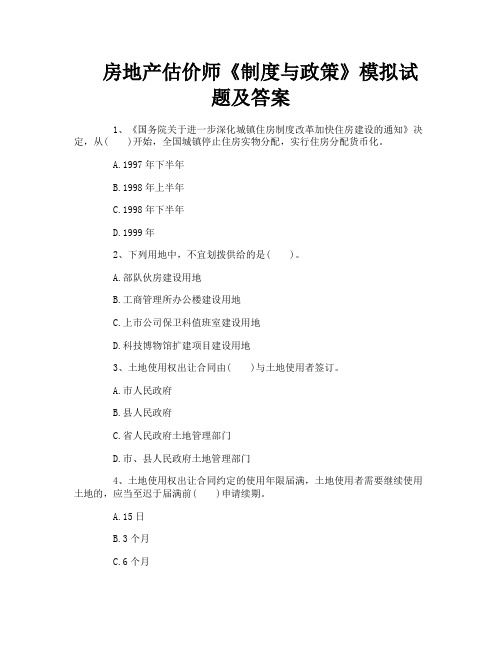 房地产估价师《制度与政策》模拟试题及答案