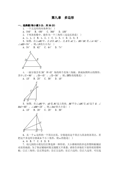 最新华东师大版七年级数学下册第九章多边形 章末测验 含答案